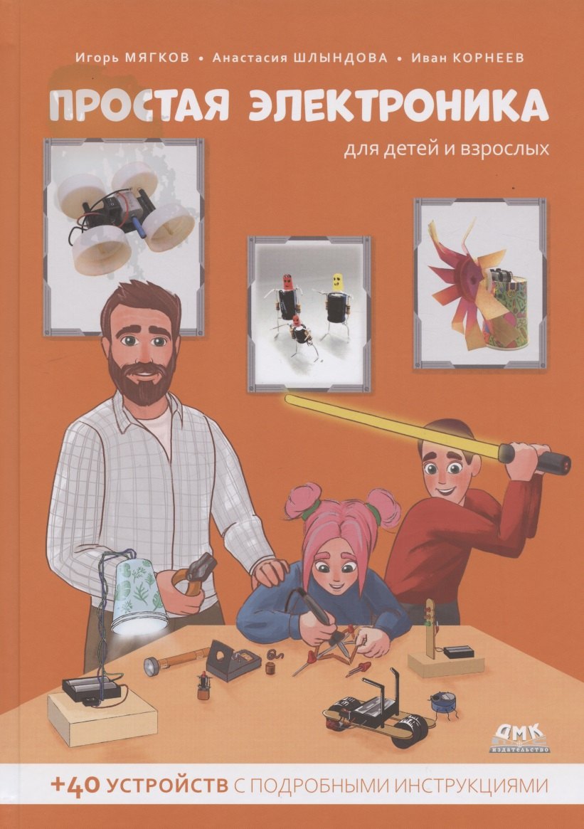 Простая электроника для детей и взрослых (+ 40 устройств с подробными инструкциями)
Простая электроника для детей и взрослых (+ 40 устройств с подробными инструкциями)