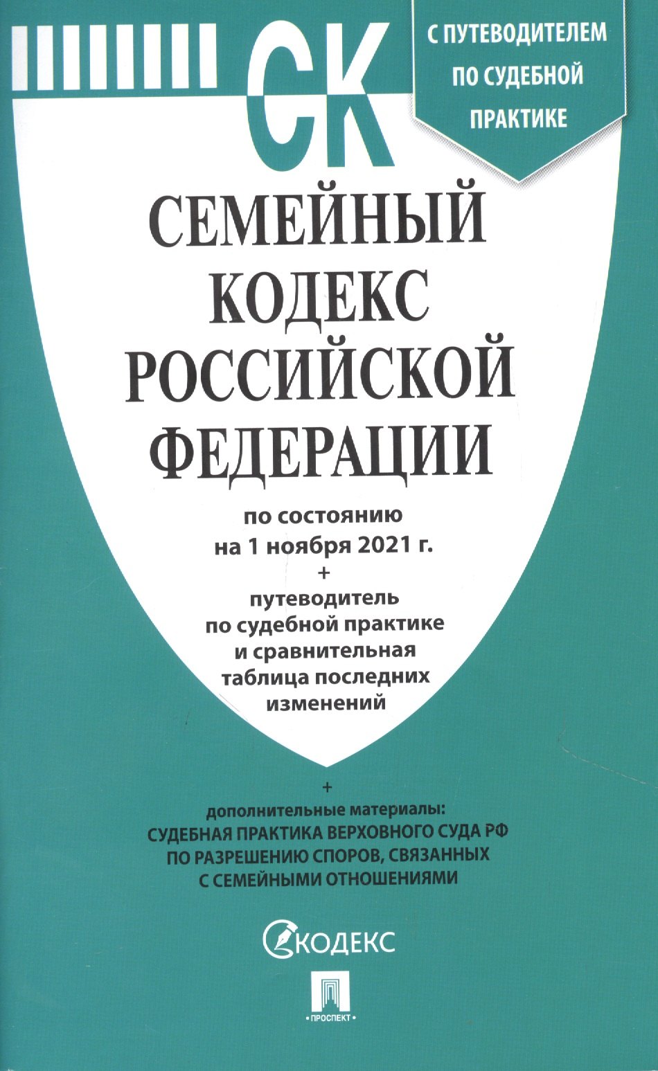 Семейный кодекс Российской Федерации по состоянию на 1 ноября 2021 года + путеводитель по судебной практике и сравнительная таблица последних изменений + дополнительные материалы: Судебная практика Верховного суда РФ по разрешению споров, связанных с…
Семейный кодекс Российской Федерации по состоянию на 1 ноября 2021 года + путеводитель по судебной практике и сравнительная таблица последних изменений + дополнительные материалы: Судебная практика Верховного суда РФ по разрешению споров, связанных с…
