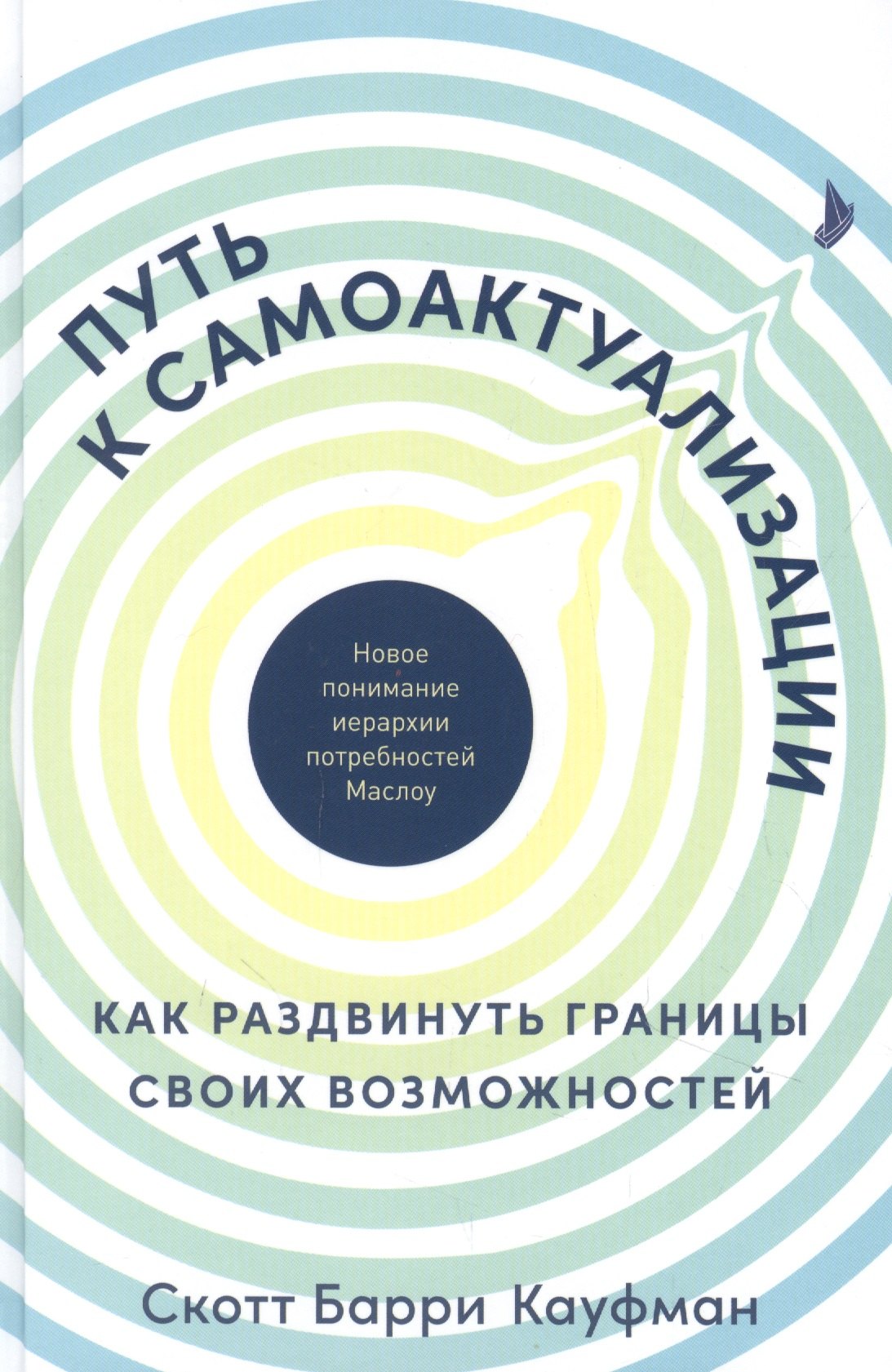 Путь к самоактуализации: Как раздвинуть границы своих возможностей. Новое понимание иерархии потребностей Маслоу
Путь к самоактуализации: Как раздвинуть границы своих возможностей. Новое понимание иерархии потребностей Маслоу