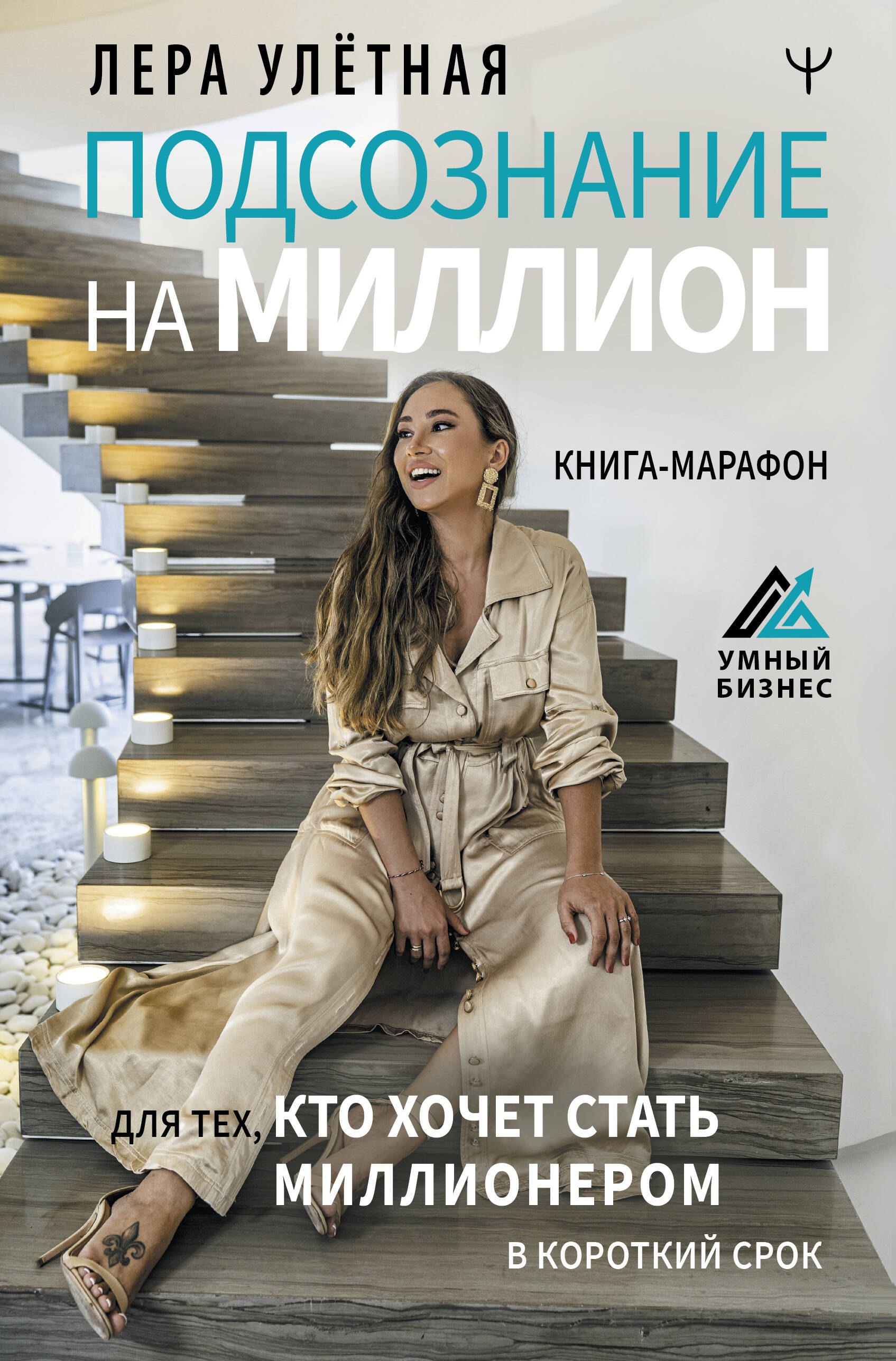Подсознание на миллион. Книга-марафон для тех, кто хочет стать миллионером в короткий срок
Подсознание на миллион. Книга-марафон для тех, кто хочет стать миллионером в короткий срок
