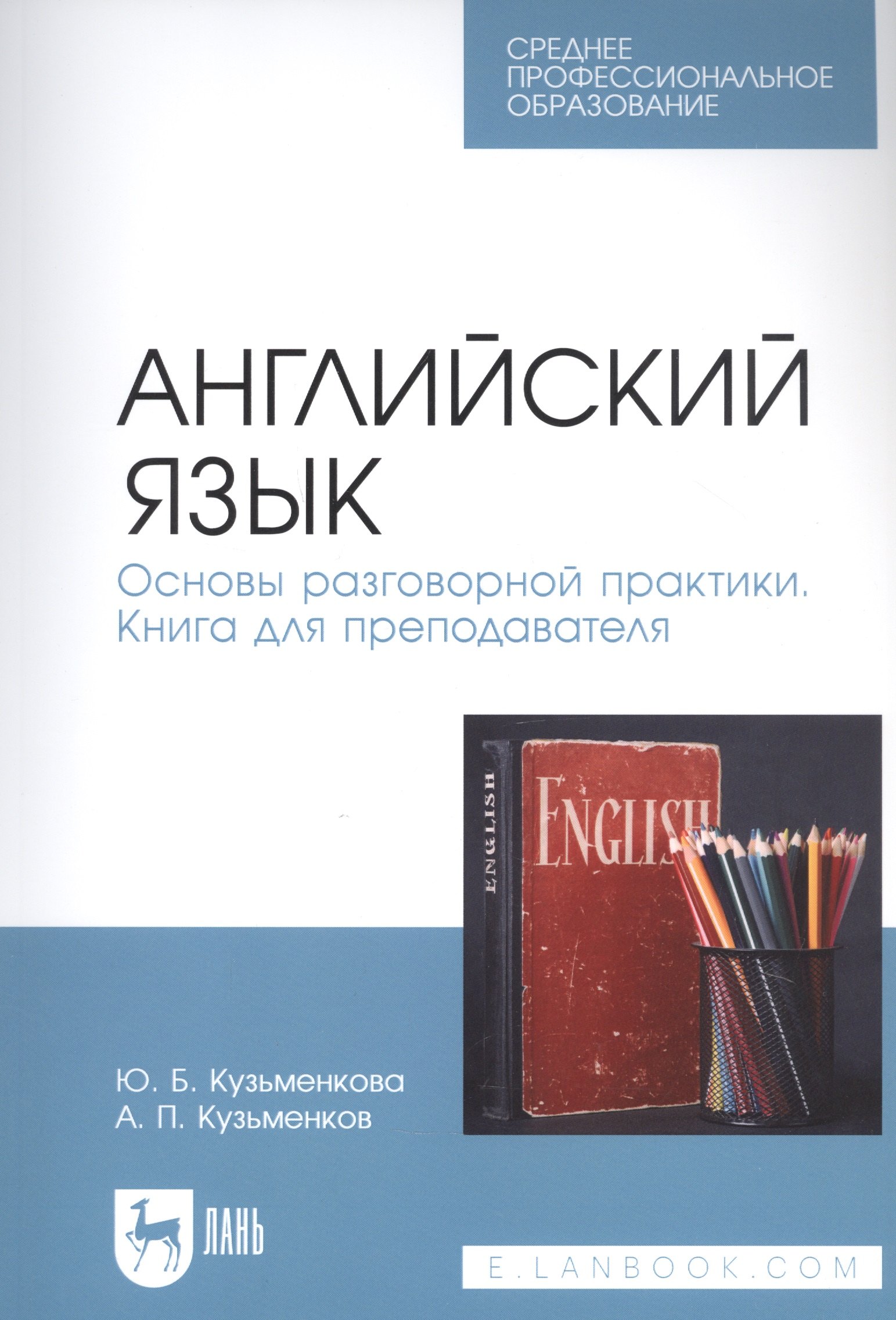 Английский язык. Основы разговорной практики. Книга для преподавателя. Учебник для СПО
Английский язык. Основы разговорной практики. Книга для преподавателя. Учебник для СПО