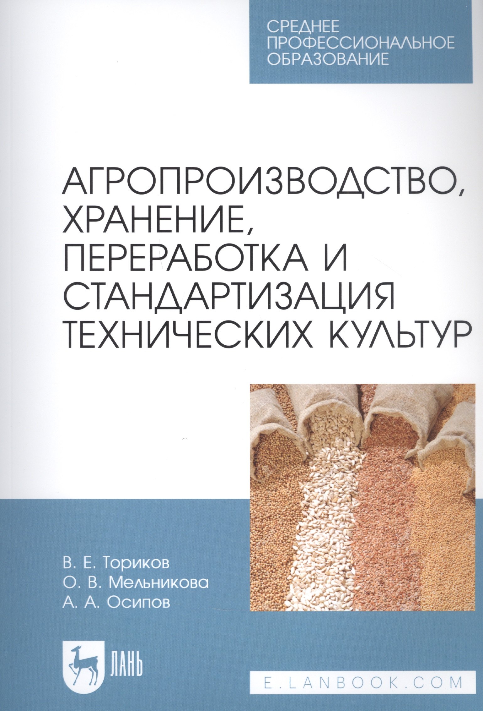 Агропроизводство, хранение, переработка и стандартизация технических культур. Учебное пособие для СПО
Агропроизводство, хранение, переработка и стандартизация технических культур. Учебное пособие для СПО