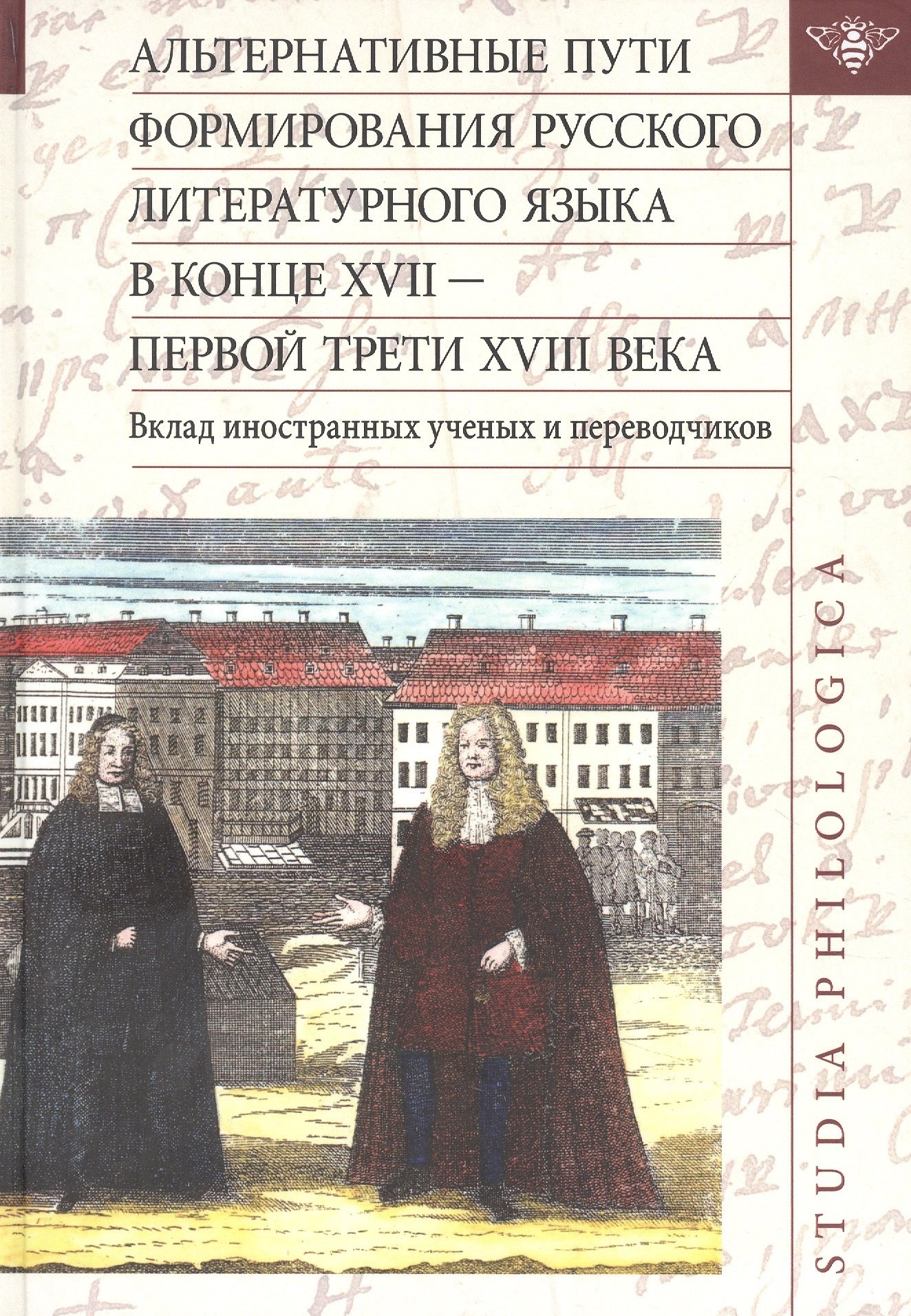 Альтернативные пути формирования русского литературного языка в конце XVII — первой трети XVIII века
Альтернативные пути формирования русского литературного языка в конце XVII — первой трети XVIII века