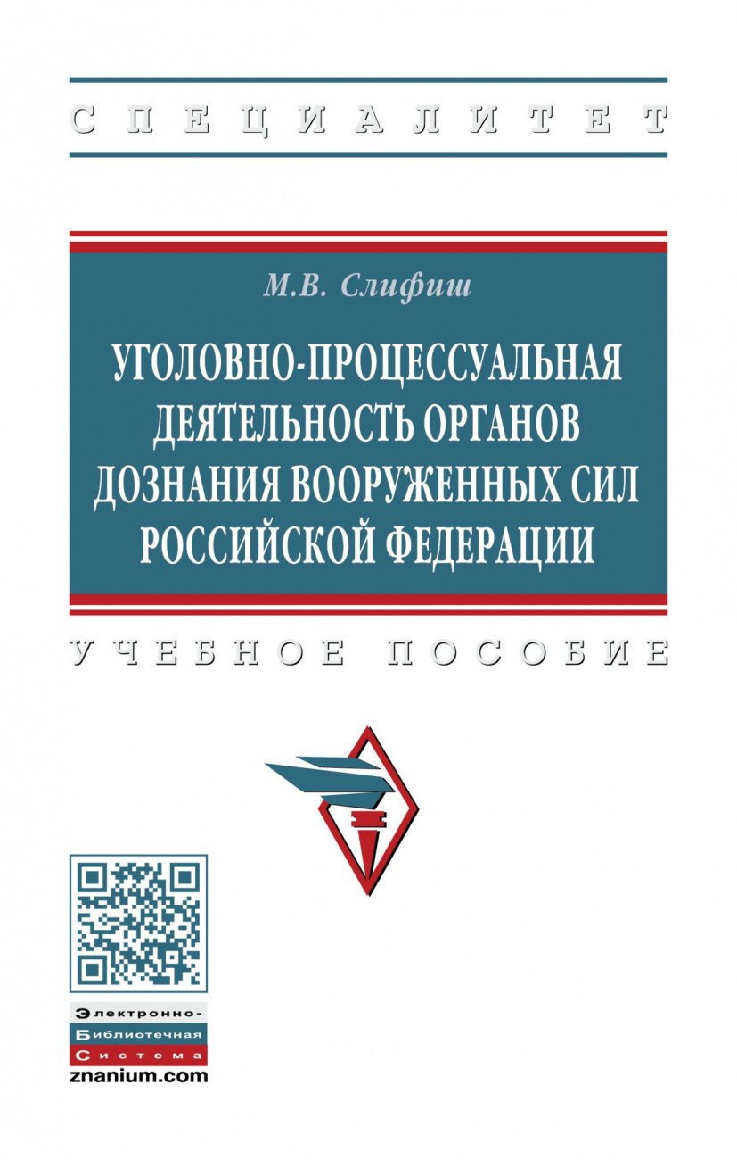 Уголовно-процессуальная деятельность органов дознания Вооруженных Сил Российской Федерации. Учебное пособие
Уголовно-процессуальная деятельность органов дознания Вооруженных Сил Российской Федерации. Учебное пособие