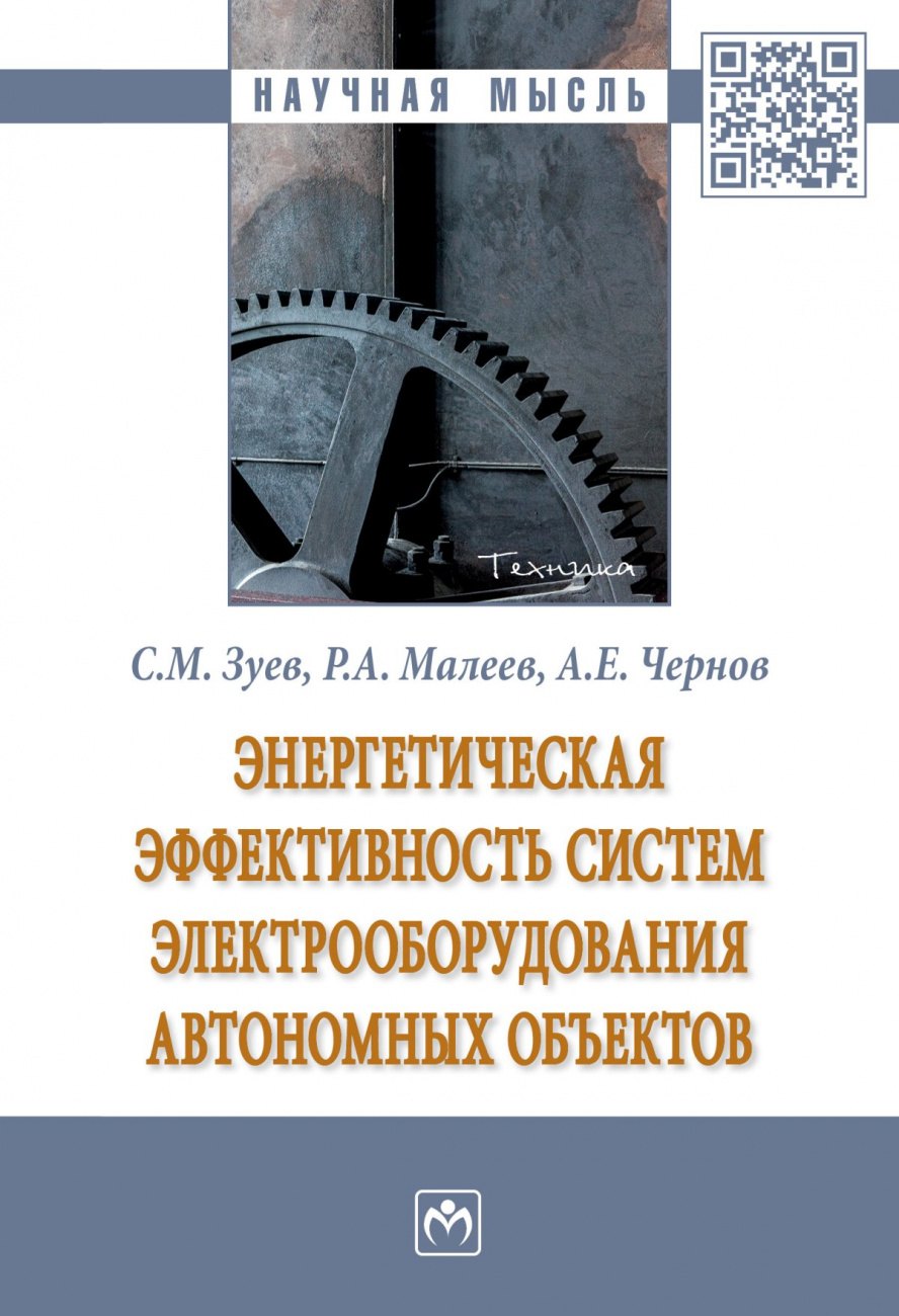 Энергетическая эффективность систем электрооборудования автономных объектов. Монография
Энергетическая эффективность систем электрооборудования автономных объектов. Монография
