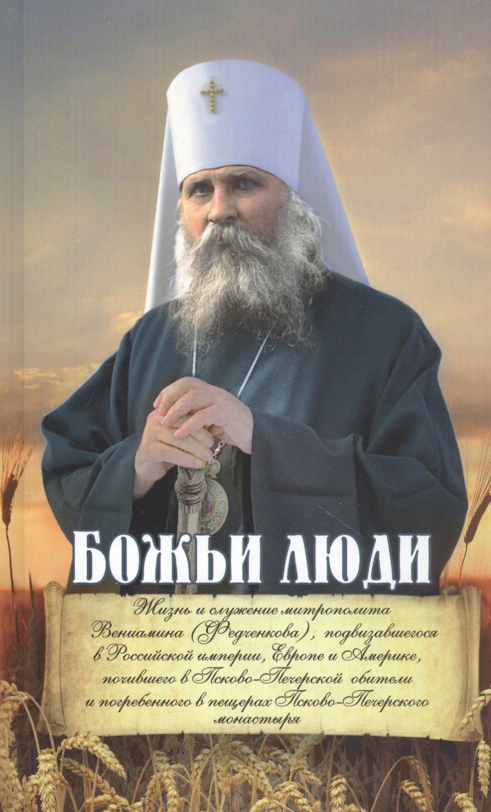 Божьи люди. Жизнь и служение митрополита Вениамина (Федченкова), подвизавшегося в Российской империи, Европе и Америке, почившего в Псковско-Печерской обители и погребенного в пещерах Псковско-Печерского монастыря. Сборник
Божьи люди. Жизнь и служение митрополита Вениамина (Федченкова), подвизавшегося в Российской империи, Европе и Америке, почившего в Псковско-Печерской обители и погребенного в пещерах Псковско-Печерского монастыря. Сборник