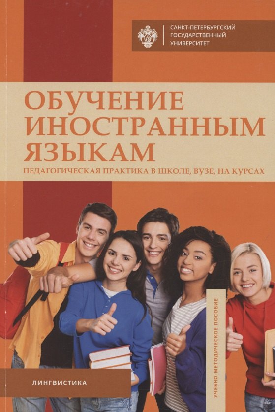 Обучение иностранным языкам. Педагогическая практика в школе, вузе, на курсах. Учебно-методическое пособие
Обучение иностранным языкам. Педагогическая практика в школе, вузе, на курсах. Учебно-методическое пособие