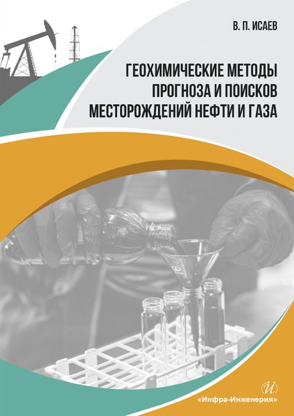 Геохимические методы прогноза и поисков месторождений нефти и газа. Учебное пособие
Геохимические методы прогноза и поисков месторождений нефти и газа. Учебное пособие
