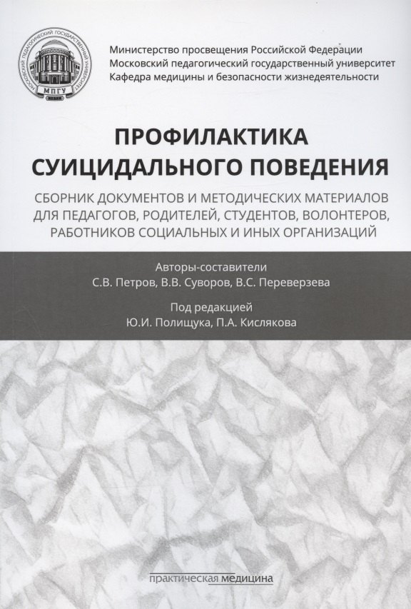 Профилактика суицидального поведения: сборник документов и методических материалов для педагогов, родителей, студентов, волонтеров, работников социальных и иных организаций
Профилактика суицидального поведения: сборник документов и методических материалов для педагогов, родителей, студентов, волонтеров, работников социальных и иных организаций