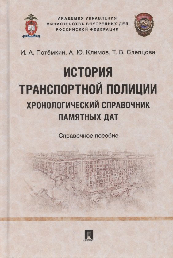История транспортной полиции. Хронологический справочник памятных дат. Справочное пособие
История транспортной полиции. Хронологический справочник памятных дат. Справочное пособие