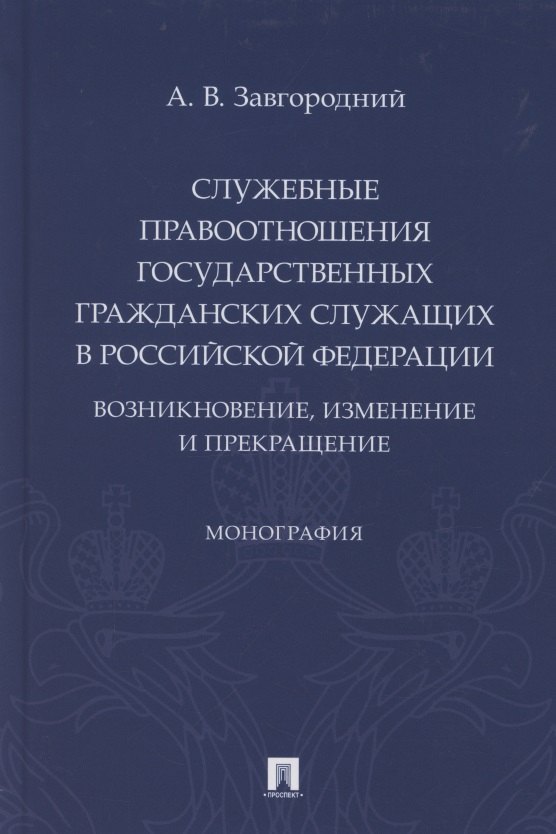 Служебные правоотношения государственных гражданских служащих в Российской Федерации. Возникновение, изменение и прекращение. Монография
Служебные правоотношения государственных гражданских служащих в Российской Федерации. Возникновение, изменение и прекращение. Монография