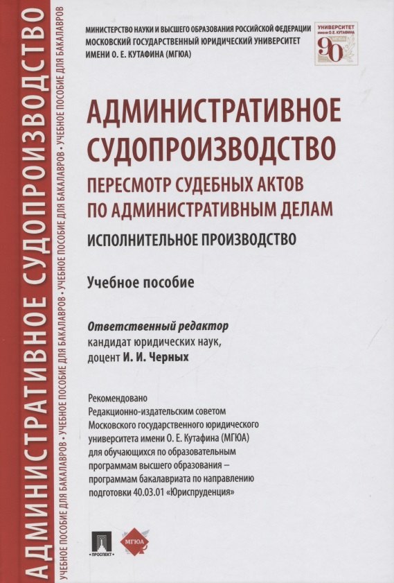 Административное судопроизводство. Пересмотр судебных актов по административным делам. Исполнительное производство. Учебное пособие
Административное судопроизводство. Пересмотр судебных актов по административным делам. Исполнительное производство. Учебное пособие