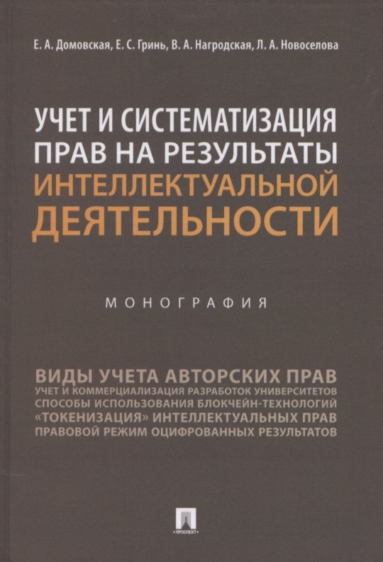 Учет и систематизация прав на результаты интеллектуальной деятельности. Монография
Учет и систематизация прав на результаты интеллектуальной деятельности. Монография