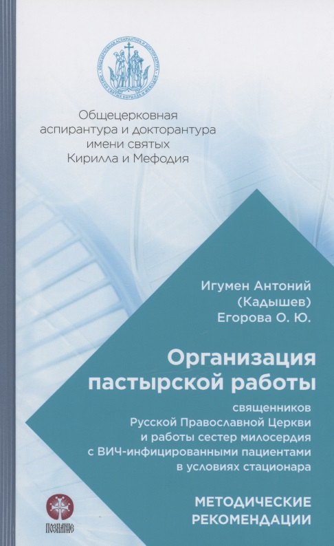 Организация пастырской работы священников Русской Православной Церкви и работы сестер милосердия с ВИЧ-инфицированными пациентами в условиях стационара. Методические рекомендации
Организация пастырской работы священников Русской Православной Церкви и работы сестер милосердия с ВИЧ-инфицированными пациентами в условиях стационара. Методические рекомендации