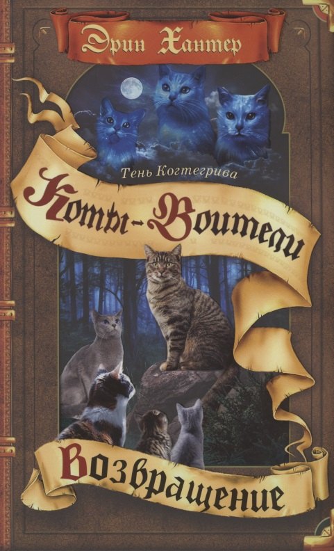 Тень Когтегрива. Книга 2. Возвращение
Тень Когтегрива. Книга 2. Возвращение