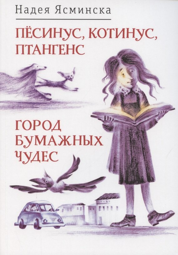 Пёсинус, Котинус, Птангенс: озадаченная история. Город бумажных чудес: изобретательная история
Пёсинус, Котинус, Птангенс: озадаченная история. Город бумажных чудес: изобретательная история