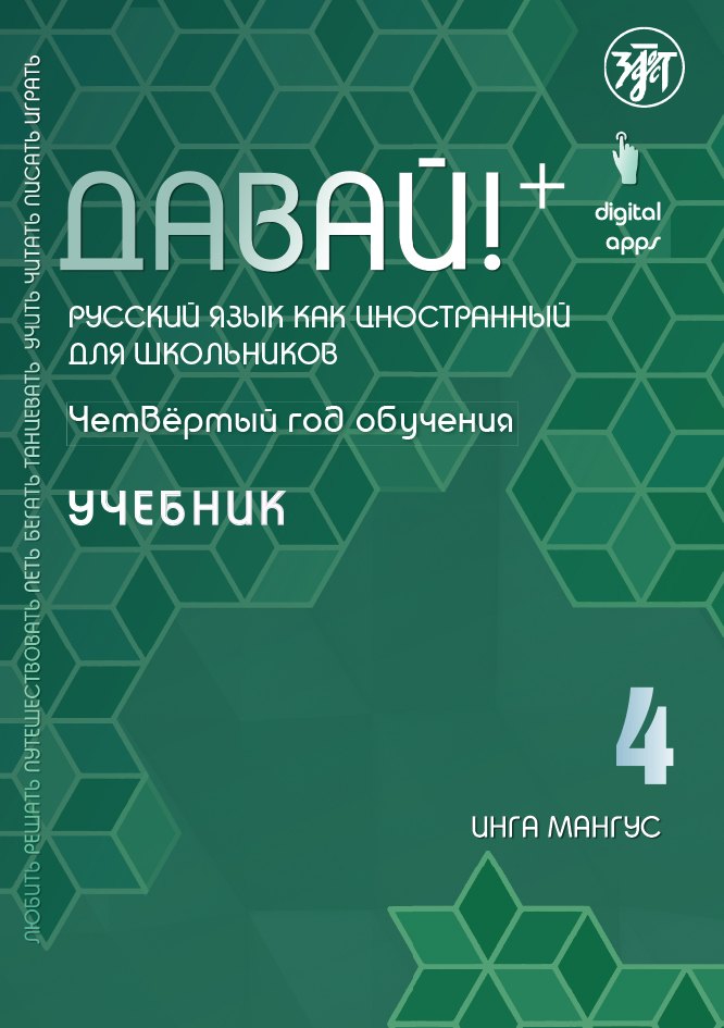 Давай! Русский язык как иностранный для школьников. Четвертый год обучения : учебник
Давай! Русский язык как иностранный для школьников. Четвертый год обучения : учебник