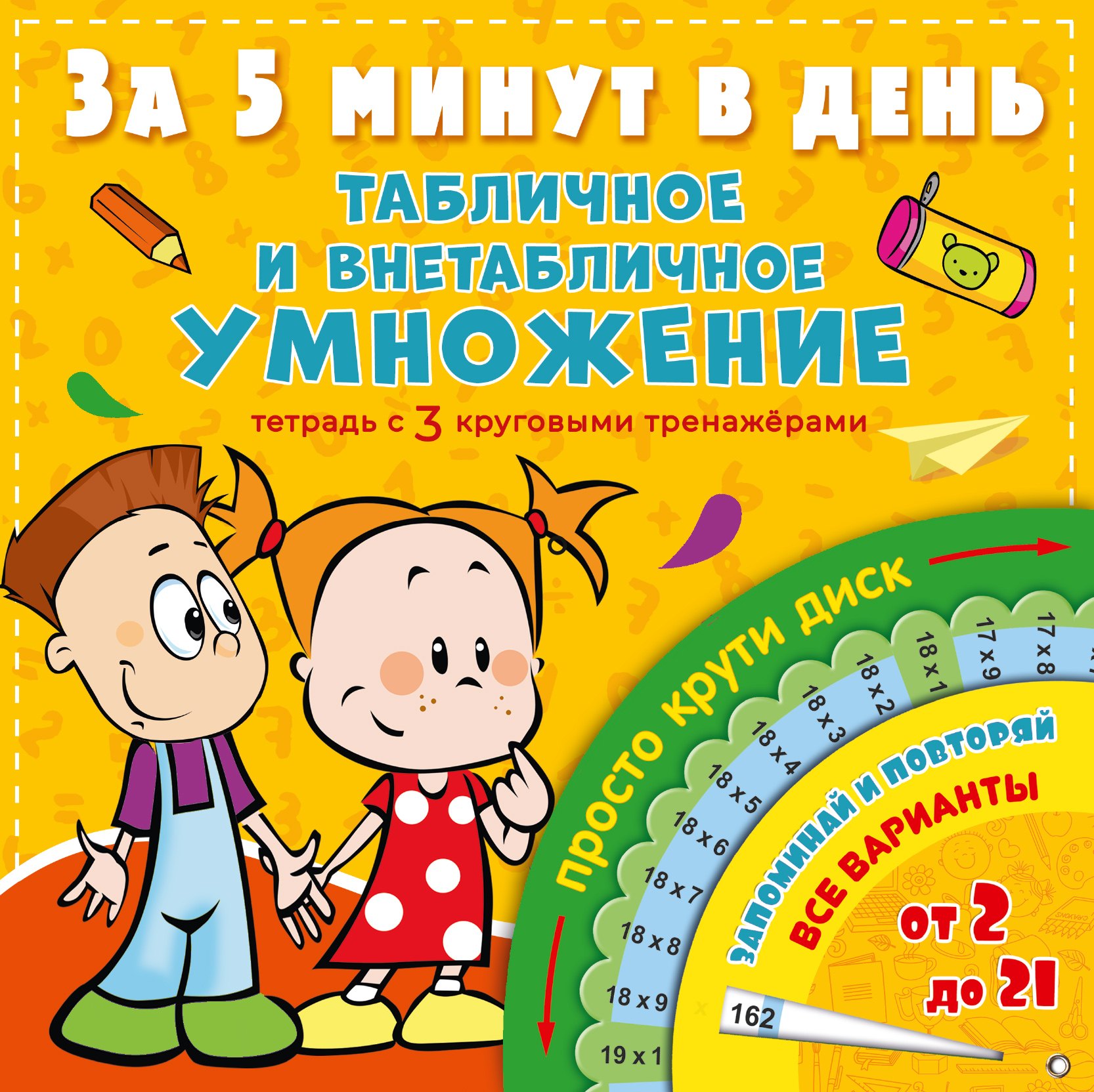 Табличное и внетабличное умножение за 5 минут в день. Тетрадь с 3 круговыми тренажерами
Табличное и внетабличное умножение за 5 минут в день. Тетрадь с 3 круговыми тренажерами