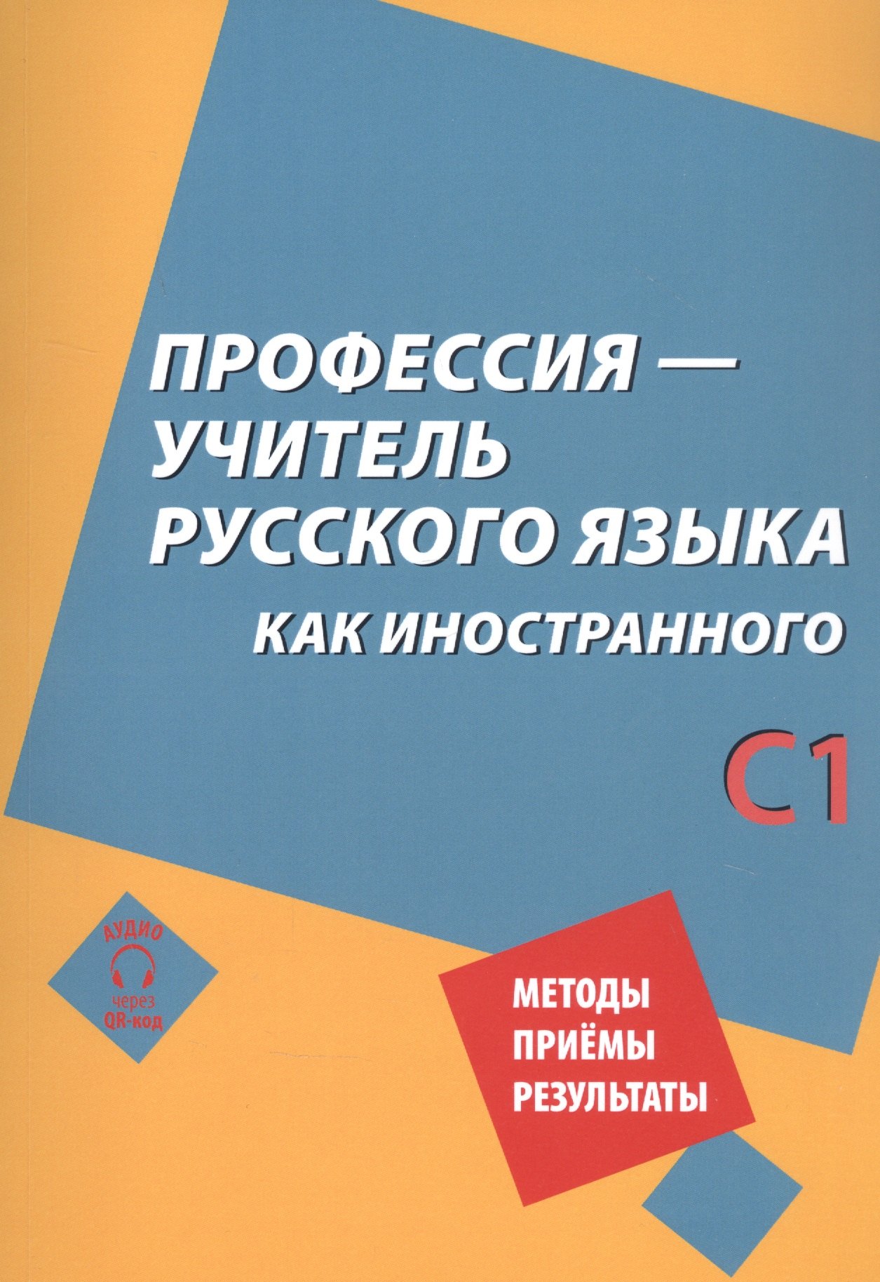 Профессия – учитель русского языка как иностранного: пособие по практике речи для подготовки учителей (преподавателей) русского языка как иностранного вне языковой среды. Уровень С1
Профессия – учитель русского языка как иностранного: пособие по практике речи для подготовки учителей (преподавателей) русского языка как иностранного вне языковой среды. Уровень С1