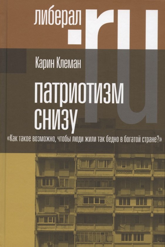 Патриотизм снизу. "Как такое возможно, чтобы люди жили так бедно в богатой стране"
Патриотизм снизу. "Как такое возможно, чтобы люди жили так бедно в богатой стране"