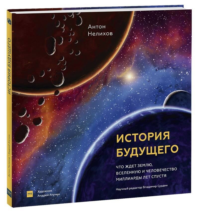 История будущего. Что ждет Землю, Вселенную и человечество миллиарды лет спустя
История будущего. Что ждет Землю, Вселенную и человечество миллиарды лет спустя
