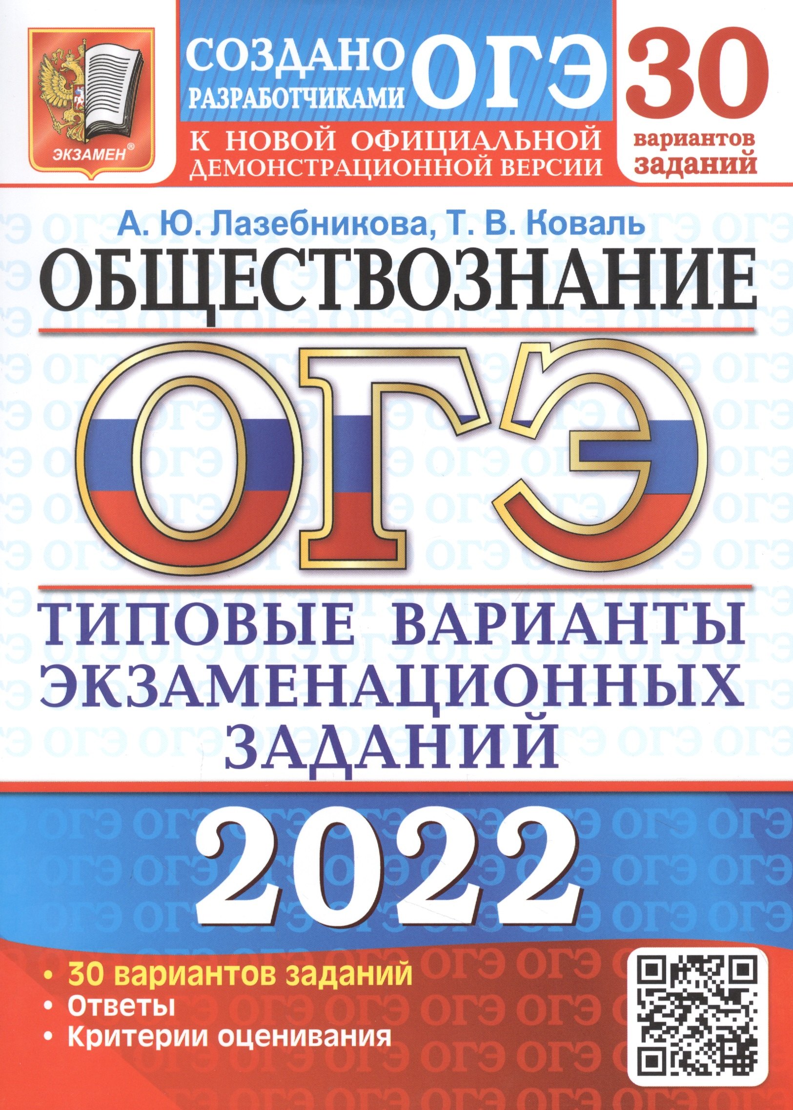 ОГЭ 2022. Обществознание. 30 вариантов. Типовые варианты экзаменационных заданий от разработчиков ОГЭ
ОГЭ 2022. Обществознание. 30 вариантов. Типовые варианты экзаменационных заданий от разработчиков ОГЭ