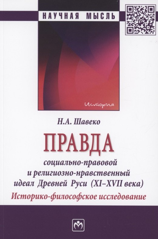 Правда: социально-правовой и религиозно-нравственный идеал Древней Руси (XI-XVII века). Историко-философское исследование
Правда: социально-правовой и религиозно-нравственный идеал Древней Руси (XI-XVII века). Историко-философское исследование