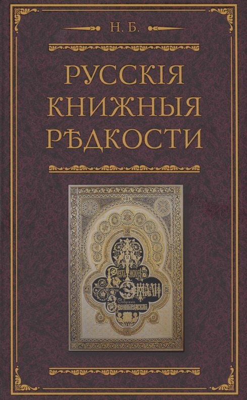 Русские книжные редкости. Опыт библиографического описания редких книг с указанием их ценности
Русские книжные редкости. Опыт библиографического описания редких книг с указанием их ценности