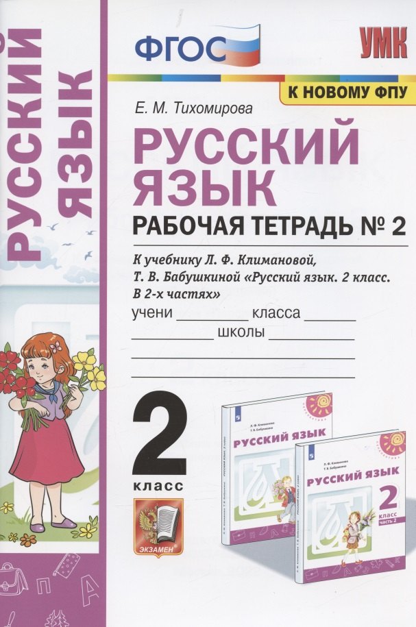 Русский язык. 2 класс. Рабочая тетрадь № 2. К учебнику Л.Ф. Климановой, Т.В. Бабушкиной "Русский язык. 2 класс. В 2-х частях. Часть 2" (М.: Просвещение). К системе "Перспектива"
Русский язык. 2 класс. Рабочая тетрадь № 2. К учебнику Л.Ф. Климановой, Т.В. Бабушкиной "Русский язык. 2 класс. В 2-х частях. Часть 2" (М.: Просвещение). К системе "Перспектива"