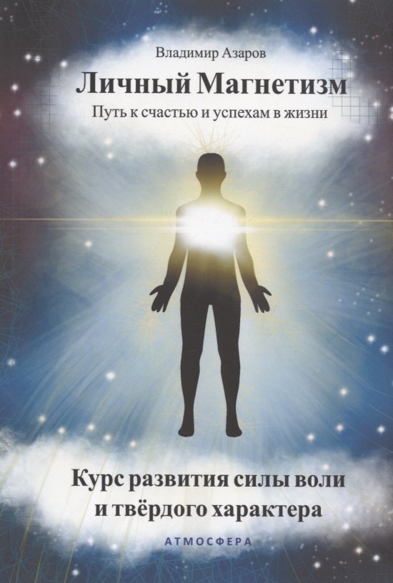 Личный магнетизм. Путь к счастью и успехам в жизни. Курс развития силы воли и твердого характера
Личный магнетизм. Путь к счастью и успехам в жизни. Курс развития силы воли и твердого характера