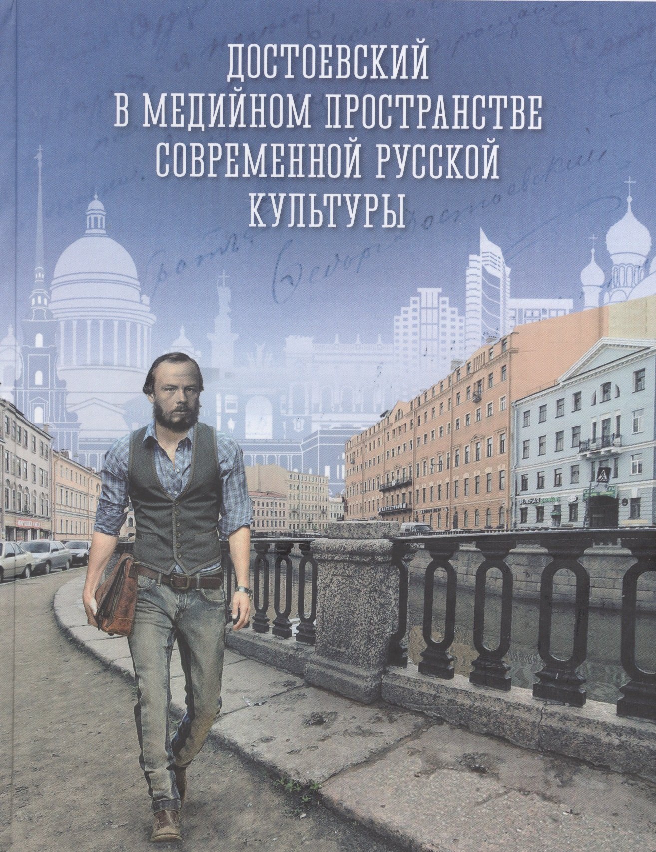 Достоевский в медийном пространстве современной русской культуры: Колективная монография
Достоевский в медийном пространстве современной русской культуры: Колективная монография