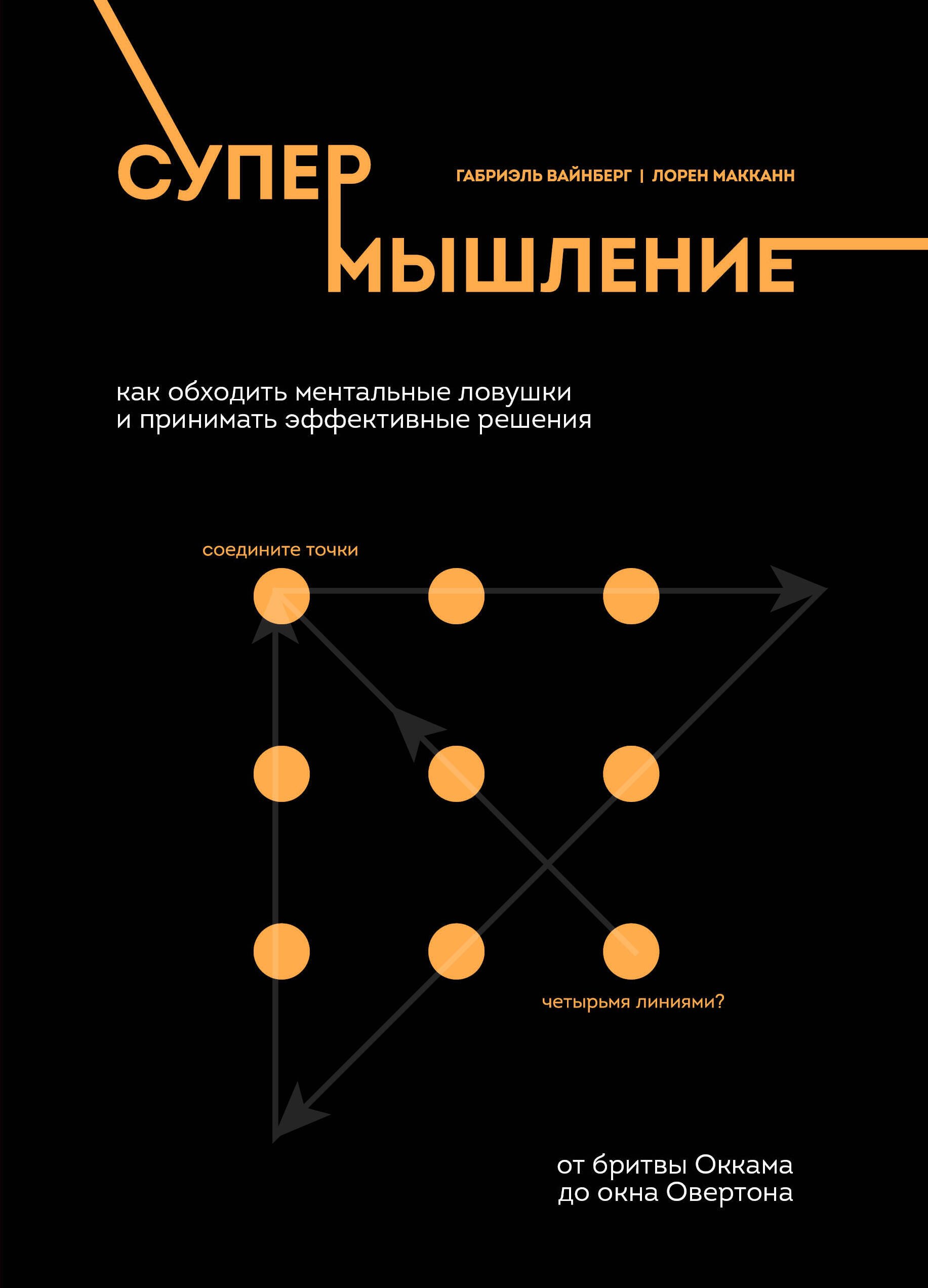 Супермышление. Как обходить ментальные ловушки и принимать эффективные решения: от бритвы Оккама до окна Овертона
Супермышление. Как обходить ментальные ловушки и принимать эффективные решения: от бритвы Оккама до окна Овертона