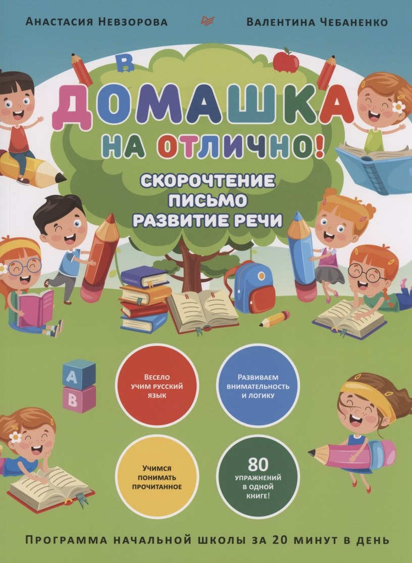 Домашка на отлично! Программа начальной школы за 20 минут в день. Скорочтение, письмо, развитие речи
Домашка на отлично! Программа начальной школы за 20 минут в день. Скорочтение, письмо, развитие речи