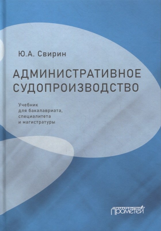 Административное судопроизводство: учебник для бакалавриата, специалитета и магистратуры
Административное судопроизводство: учебник для бакалавриата, специалитета и магистратуры
