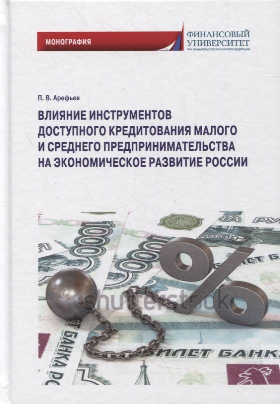 Влияние инструментов доступного кредитования малого и среднего предпринимательства на экономическое развитие России: монография
Влияние инструментов доступного кредитования малого и среднего предпринимательства на экономическое развитие России: монография