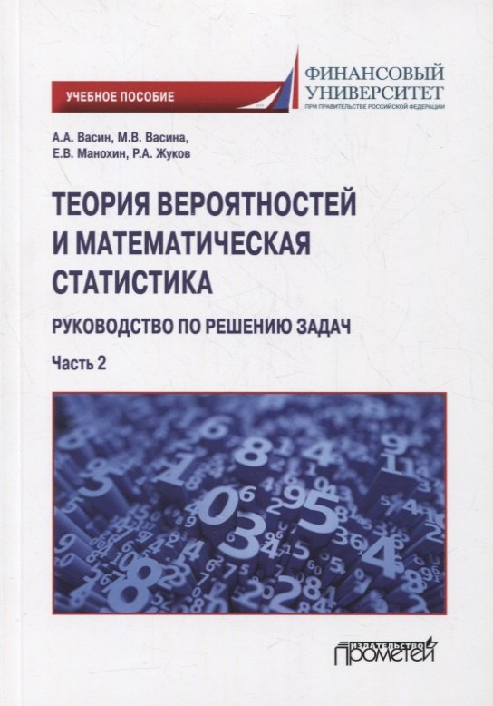 Теория вероятностей и математическая статистика: руководство по решению задач. Часть 2: учебное пособие
Теория вероятностей и математическая статистика: руководство по решению задач. Часть 2: учебное пособие