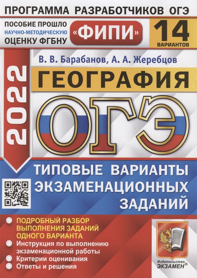 ОГЭ ФИПИ 2022. География. Типовые варианты экзаменационных заданий. 14 вариантов заданий. Подробный разбор выполнения заданий одного варианта
ОГЭ ФИПИ 2022. География. Типовые варианты экзаменационных заданий. 14 вариантов заданий. Подробный разбор выполнения заданий одного варианта