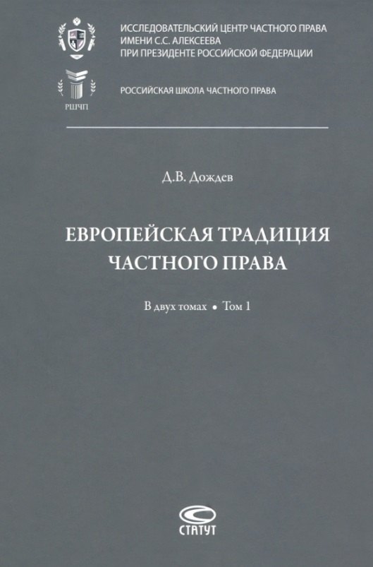 Европейская традиция частного права: исследования по римскому и сравнительному праву. В двух томах. Том 1: Право, справедливость, юридическая наука. Добросовестность. Вещные права и владение
Европейская традиция частного права: исследования по римскому и сравнительному праву. В двух томах. Том 1: Право, справедливость, юридическая наука. Добросовестность. Вещные права и владение