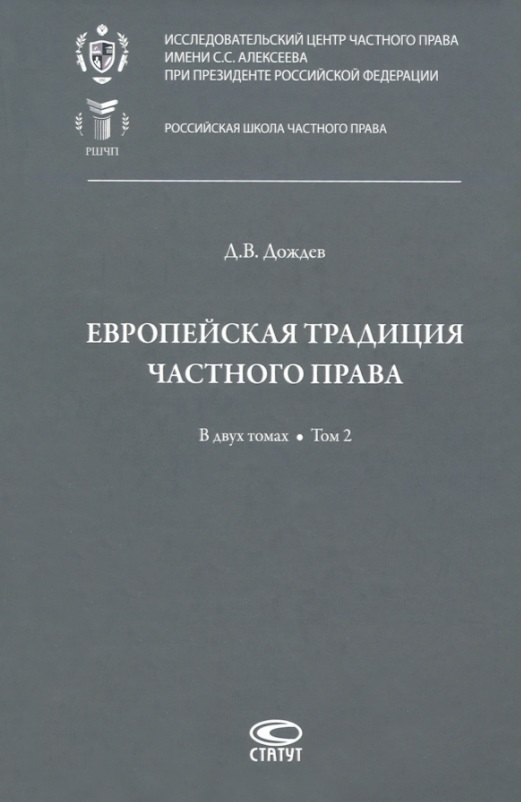 Европейская традиция частного права: исследования по римскому и сравнительному праву. В двух томах. Том 2: Залоговое право. Обязательство. Договор купли-продажи
Европейская традиция частного права: исследования по римскому и сравнительному праву. В двух томах. Том 2: Залоговое право. Обязательство. Договор купли-продажи