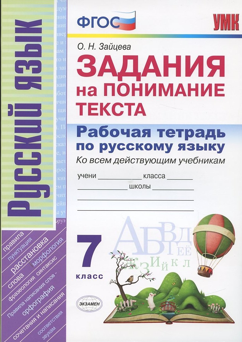 Рабочая тетрадь по русскому языку. 7 класс. Задания на понимание текста. Ко всем действующим учебникам
Рабочая тетрадь по русскому языку. 7 класс. Задания на понимание текста. Ко всем действующим учебникам