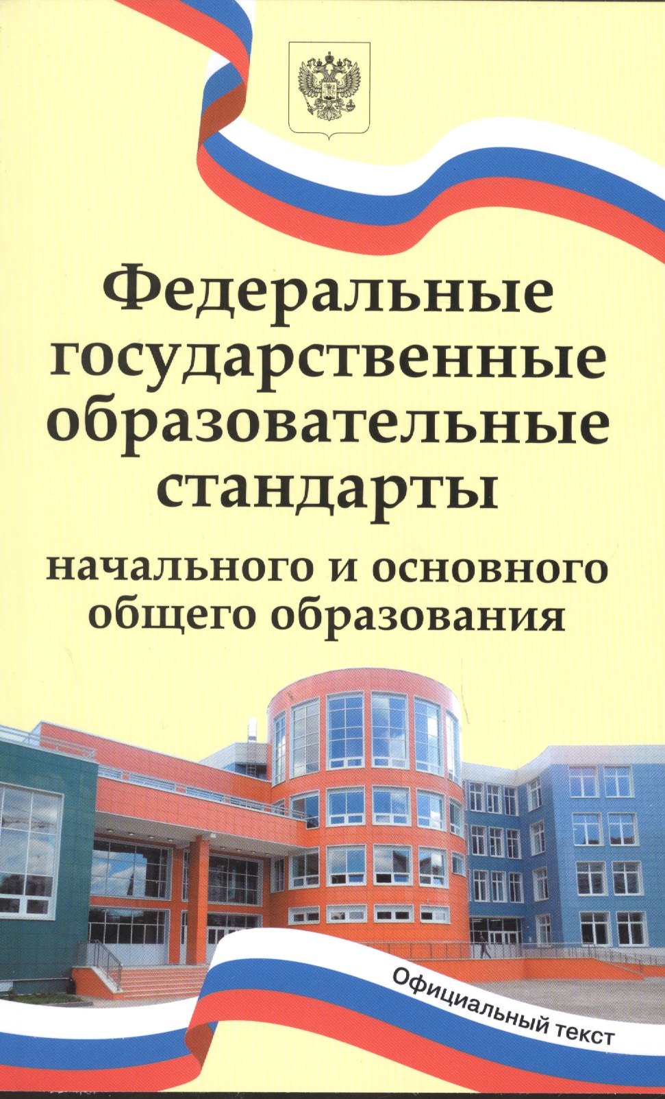 Федеральные государственные образовательные стандарты начального и основного общего образования
Федеральные государственные образовательные стандарты начального и основного общего образования