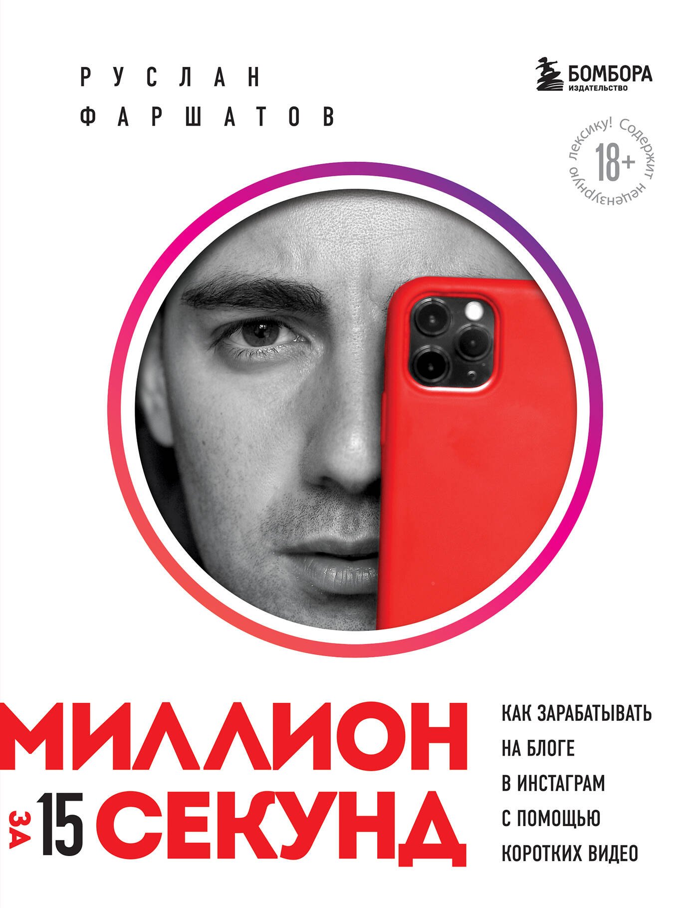 Миллион за 15 секунд. Как зарабатывать на блоге в Инстаграм с помощью коротких видео
Миллион за 15 секунд. Как зарабатывать на блоге в Инстаграм с помощью коротких видео