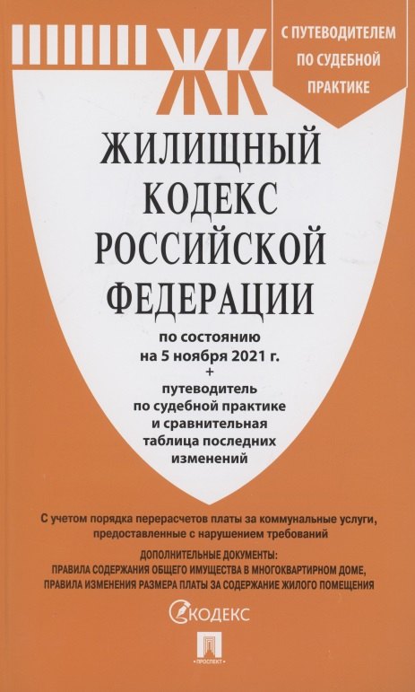 Жилищный кодекс Российской Федерации по состоянию на 5 ноября 2021 года + путеводитель по судебной практике и сравнительная таблица последних изменений
Жилищный кодекс Российской Федерации по состоянию на 5 ноября 2021 года + путеводитель по судебной практике и сравнительная таблица последних изменений