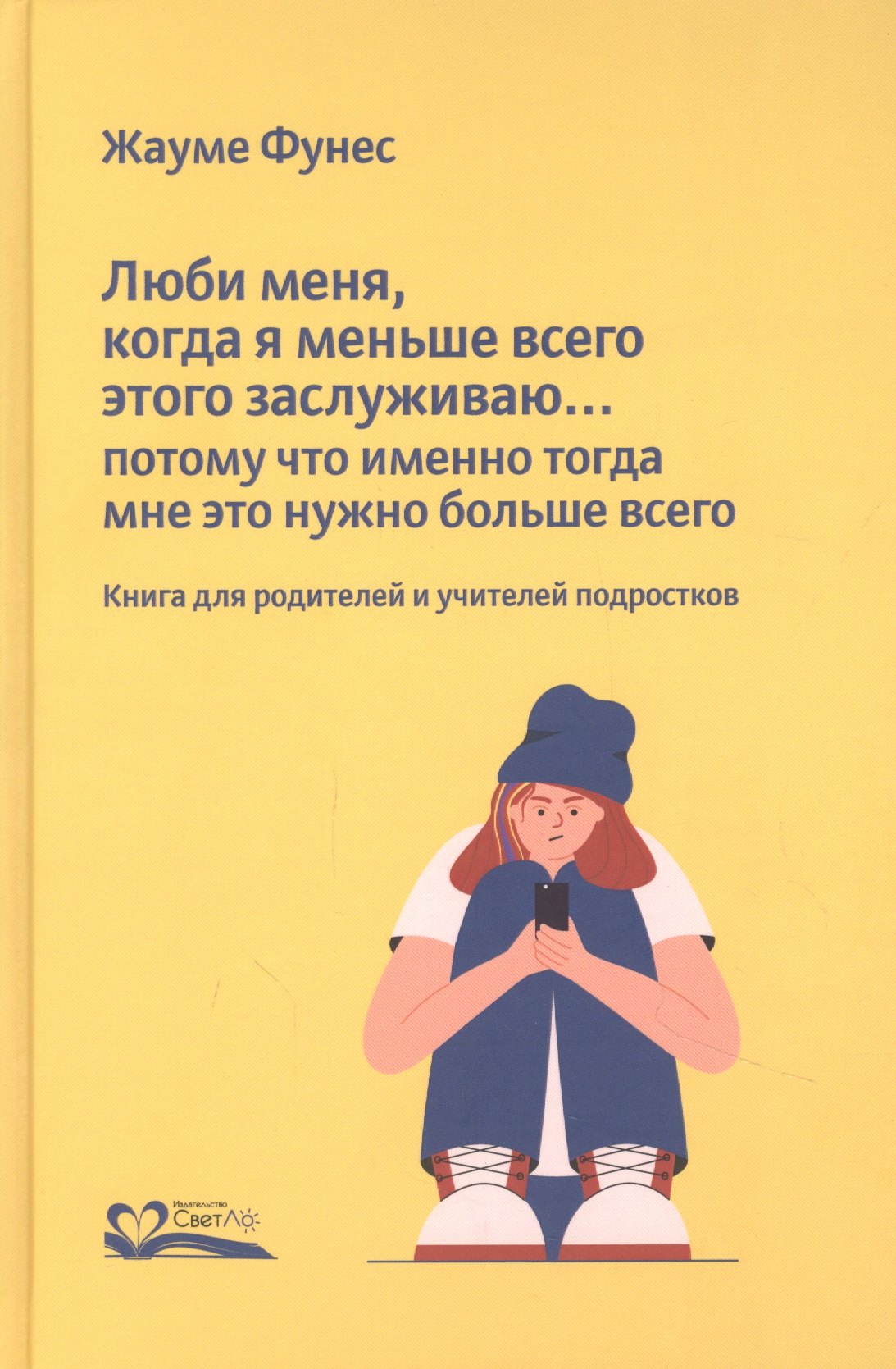 Люби меня, когда я меньше всего этого заслуживаю… Потому что именно тогда мне это нужно больше всего. Книга для родителей и учителей подростков
Люби меня, когда я меньше всего этого заслуживаю… Потому что именно тогда мне это нужно больше всего. Книга для родителей и учителей подростков