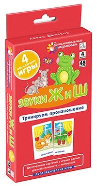 Звуки Ж и Ш. Тренируем произношение. Логопедические игры. Уровень 4. Набор карточек
Звуки Ж и Ш. Тренируем произношение. Логопедические игры. Уровень 4. Набор карточек