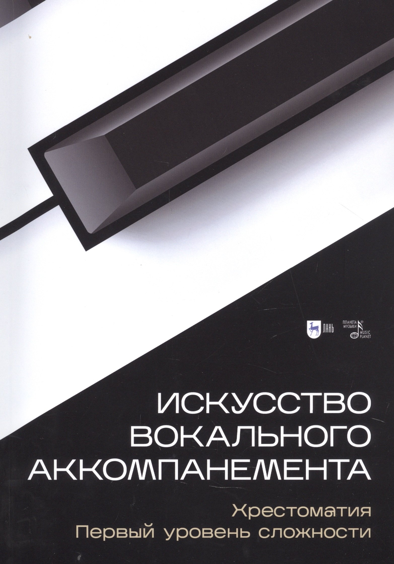 Искусство вокального аккомпанемента. Хрестоматия. Первый уровень сложности. Учебное пособие
Искусство вокального аккомпанемента. Хрестоматия. Первый уровень сложности. Учебное пособие