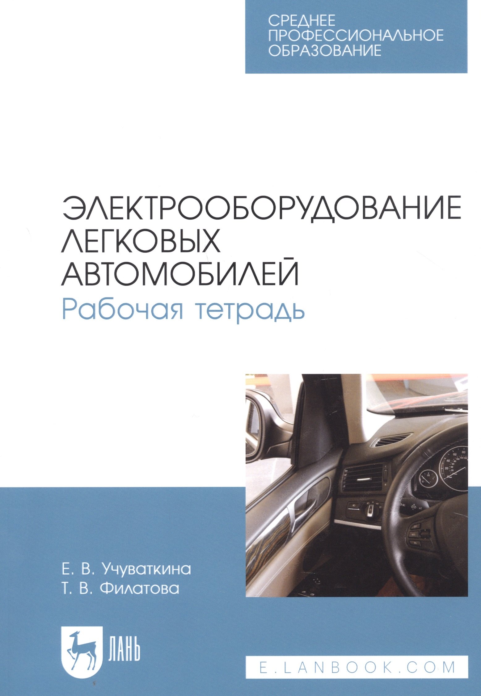 Электрооборудование легковых автомобилей. Рабочая тетрадь. Учебное пособие для СПО
Электрооборудование легковых автомобилей. Рабочая тетрадь. Учебное пособие для СПО