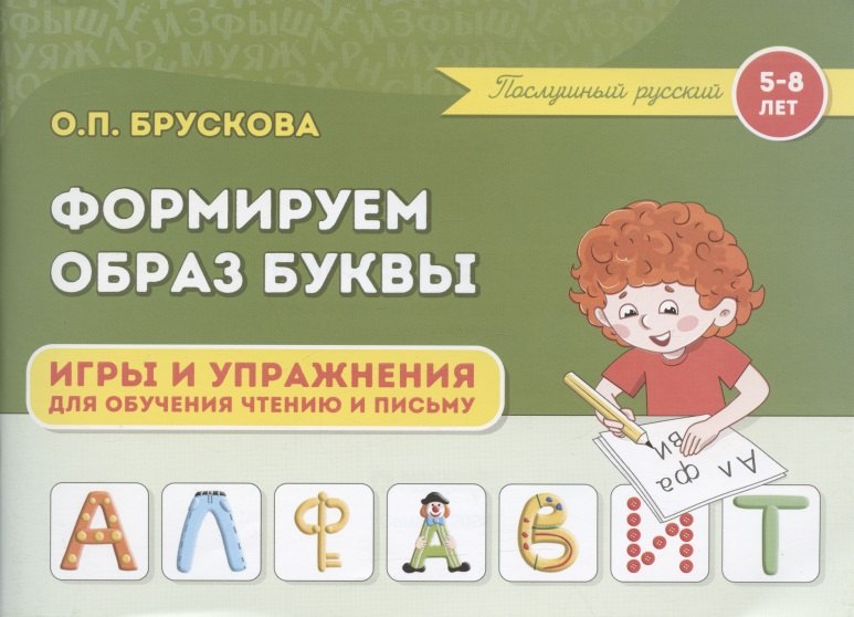 Формируем образ буквы. Игры и упражнения для обучения чтению и письму детей 5-8 лет
Формируем образ буквы. Игры и упражнения для обучения чтению и письму детей 5-8 лет