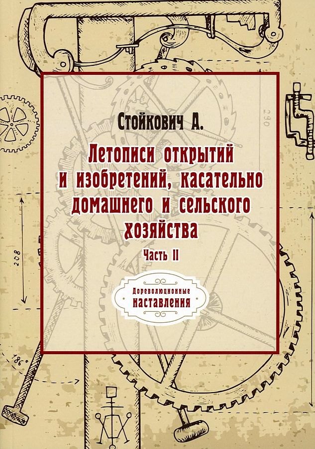 Летописи открытий и изобретений, касательно домашнего и сельского хозяйства. Ч. 2 (репринтное изд.)
Летописи открытий и изобретений, касательно домашнего и сельского хозяйства. Ч. 2 (репринтное изд.)