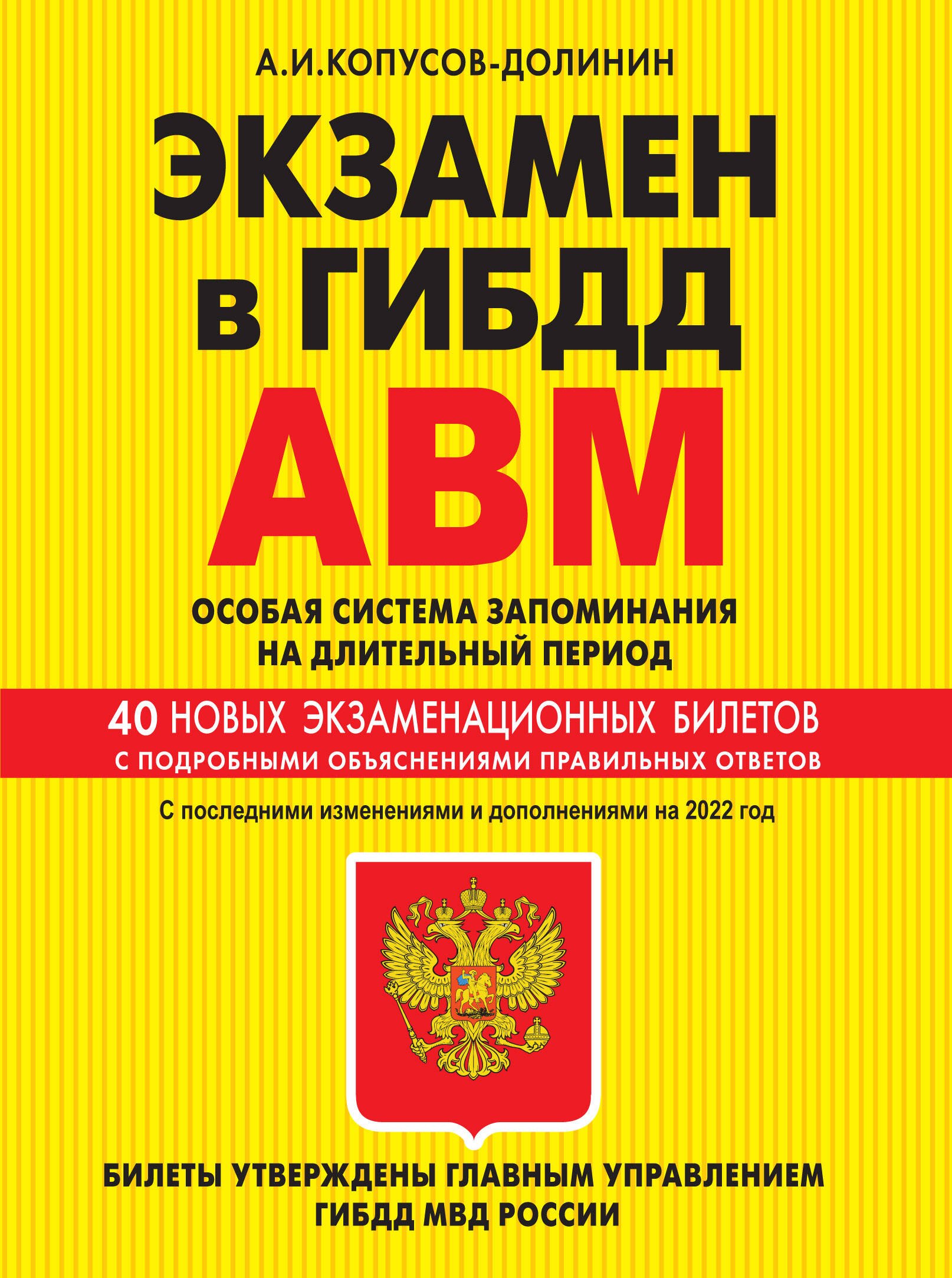 Экзамен в ГИБДД. Категории А, В, M, подкатегории A1. B1. Особая система запоминания на длительный период. 40 новых экзаменационных билетов… С последними изменениями и дополнениями на 2022 год
Экзамен в ГИБДД. Категории А, В, M, подкатегории A1. B1. Особая система запоминания на длительный период. 40 новых экзаменационных билетов… С последними изменениями и дополнениями на 2022 год